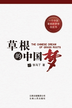 《草根的中国梦》——张马丁著 《草根的中国梦》书封